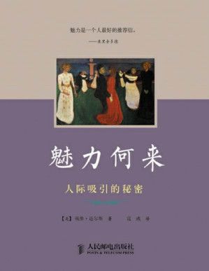 [PDF] 魅力何来：人际吸引的秘密 (《社会心理学》大众读本)