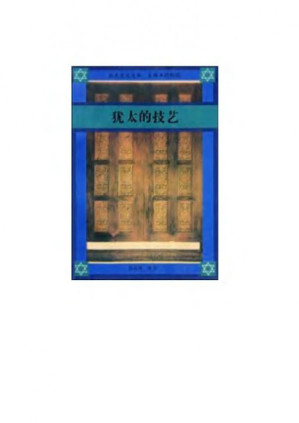 [PDF] 犹太的技艺