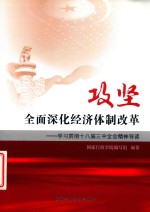 [PDF] 攻坚 全面深化经济体制改革 学习贯彻十八届三中全会精神导读