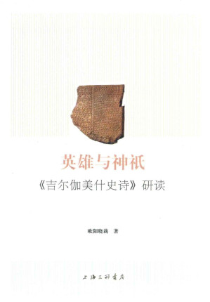 [PDF] 英雄与神祗：《吉尔伽美什史诗》研读
