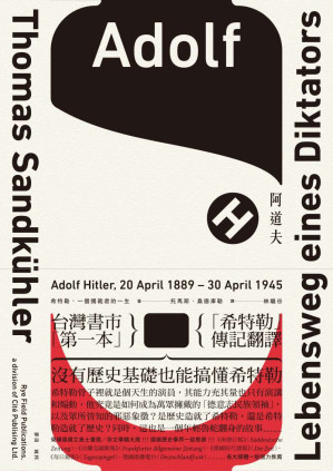 [EPUB] 阿道夫．H：希特勒，一個獨裁者的一生 = Adolf H. - Lebensweg eines Diktators