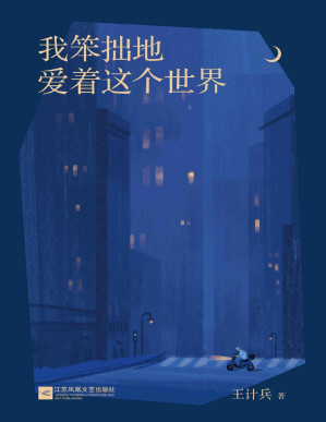 [PDF] 我笨拙地爱着这个世界（“外卖诗人”王计兵自选集。易中天、戴建业、陈年喜温情推荐）