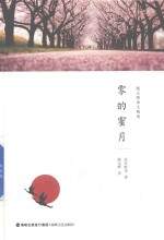 [PDF] 施元辉译文精选 零的蜜月