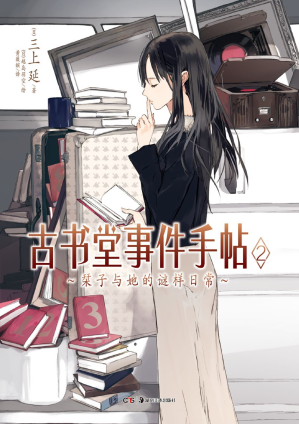 [PDF] 古书堂事件手帖（2）：栞子与她的谜样日常