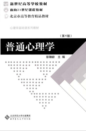 [EPUB] 普通心理学 (新世纪高等学校教材,面向21世纪课程教材,心理学基础课系列教材)