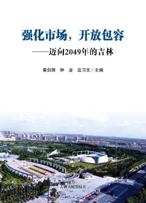 [EPUB] 强化市场，开放包容：迈向2049年的吉林