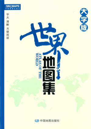 [PDF] 世界地图集：大字版