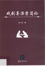 [PDF] 戏剧导演学简论