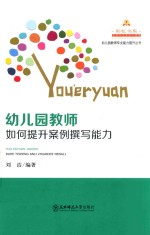 幼儿园教师如何提升案例撰写能力.PDF 幼儿园教师如何提升案例撰写能力.PDF