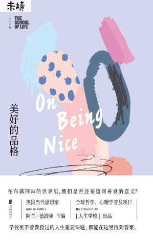 [EPUB] 人生学校：美好的品格（英国当代思想家阿兰·德波顿的生活哲学课：那些学校里不曾教过的人生课题，都能在这里找到答案-未读出品） (未读·生活家)
