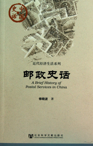[PDF] 邮政史话