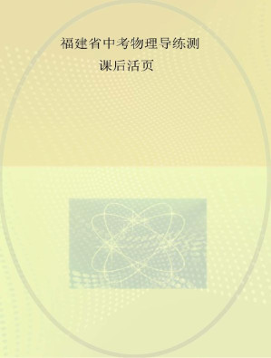 [EPUB] 福建省中考物理导练测：课后活页