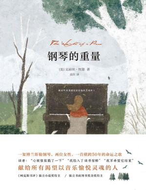 [PDF] 钢琴的重量【《柯克斯书评》独立小说奖得主戳心之作！架博兰斯勒钢琴，两位女性，一首横跨50年的命运之歌！豆瓣9分！】