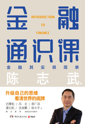 [EPUB] 金融通识课（全新修订版）