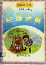 [PDF] 校园迷案