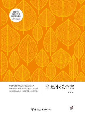 [EPUB] 鲁迅小说全集（新课标） (创美文学馆·世界经典名著)