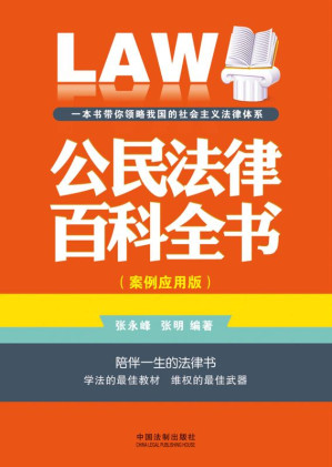 [EPUB] 公民法律百科全书：案例应用版