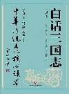 [PDF] 白话三国志