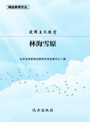 [EPUB] 爱国主义教育：林海雪原