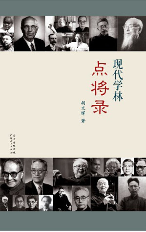 [PDF] 现代学林点将录