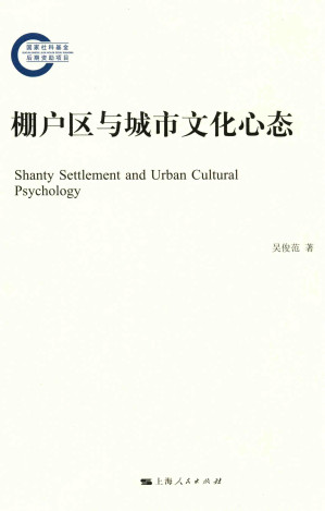 [PDF] 棚戶区与城市文化心态