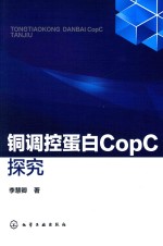 [PDF] 铜调控蛋白COPC探究