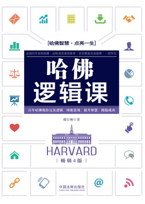 [EPUB] 哈佛逻辑课: 畅销4版