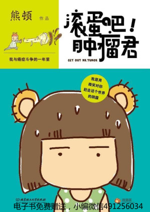 [EPUB] 滚蛋吧!肿瘤君:我与癌症斗争的一年里