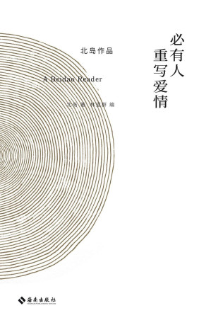 [EPUB] 必有人重写爱情:北岛作品（著名诗人北岛亲定“自传性”读本，读北岛，这一本就够了 理想国出品）