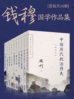 [EPUB] 钱穆国学作品集（套装共10册）