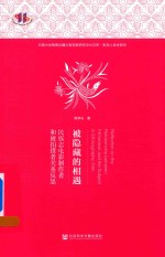 [PDF] 被隐藏的相遇 民族志电影制作者和被拍摄者关系反思