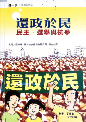 [PDF] 還政於民——民主、選舉與抗爭（掃描版）