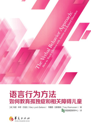 [EPUB] 语言行为方法：如何教育孤独症和相关障碍儿童