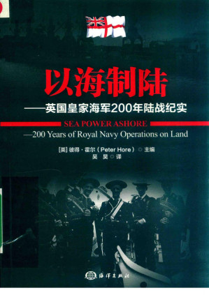 [PDF] 以海制陆 : 英国皇家海军200年陆战纪实
