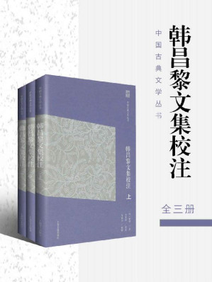 [EPUB] 韩昌黎文集校注（简体 全三册）