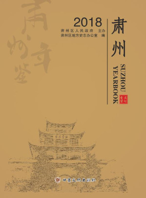 [EPUB] 肃州年鉴（2018）