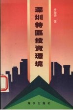 [PDF] 深圳特区投资环境