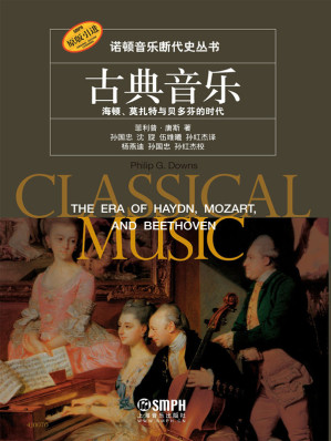 [EPUB] 古典音乐：海顿、莫扎特与贝多芬的时代