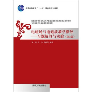 [PDF] 电磁场与电磁波教学指导－－习题解答与实验（第2版）