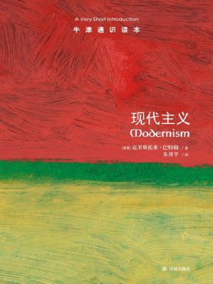[EPUB] 牛津通识读本：现代主义