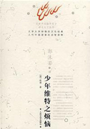[EPUB] 少年维特之烦恼
