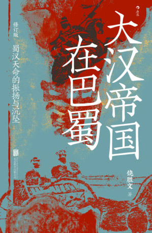 [EPUB] 大汉帝国在巴蜀（修订本）