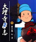 [PDF] 大理寺日志 第2卷