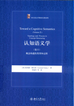 [PDF] 认知语义学 卷Ⅱ 概念构建的类型和过程