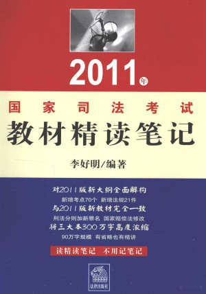 [PDF] 2011年国家司法考试教材精读笔记