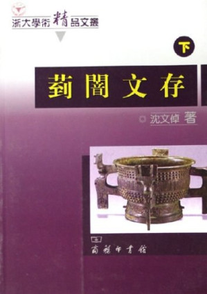 [PDF] 菿闇文存(下册): 宗周禮樂文明與中國文化考論