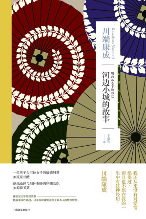 [EPUB] 河边小城的故事【上海译文出品！诺贝尔文学奖得主川端康成作品，二战后日本小城里的爱情故事，推翻日本女性的刻板化印象，同名经典电影原著】 (川端康成作品系列)