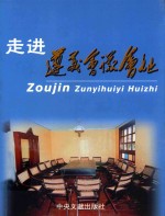 [PDF] 走进遵义会议会址