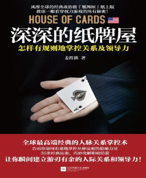 [PDF] 深深的纸牌屋：怎样有规则地掌控关系及领导力