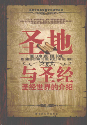 [PDF] 圣地与圣经：圣经世界的介绍